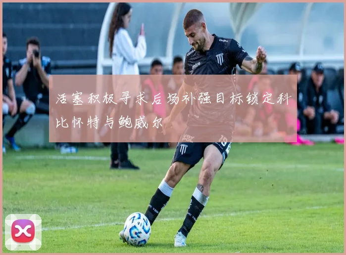 活塞积极寻求后场补强目标锁定科比怀特与鲍威尔