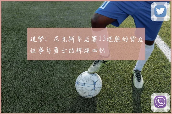 追梦：尼克斯季后赛13连胜的背后故事与勇士的辉煌回忆